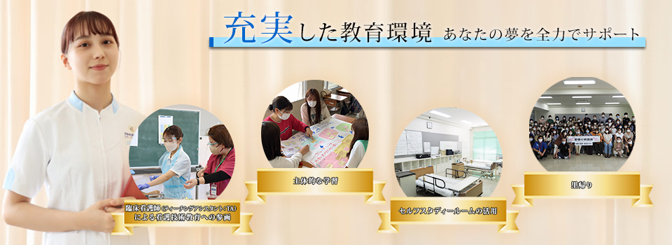充実した教育環境 あなたの夢を全力でサポート