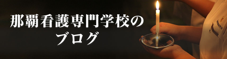 那覇看護専門学校のブログ