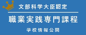 職業実践専門課程