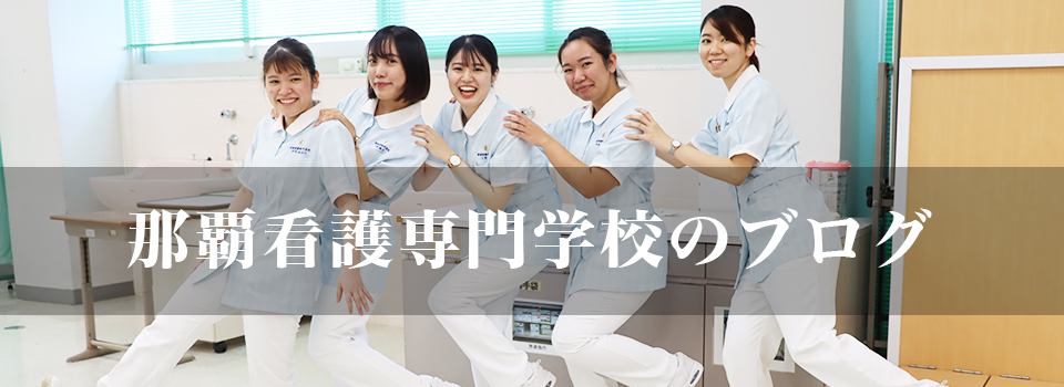那覇看護専門学校のブログ