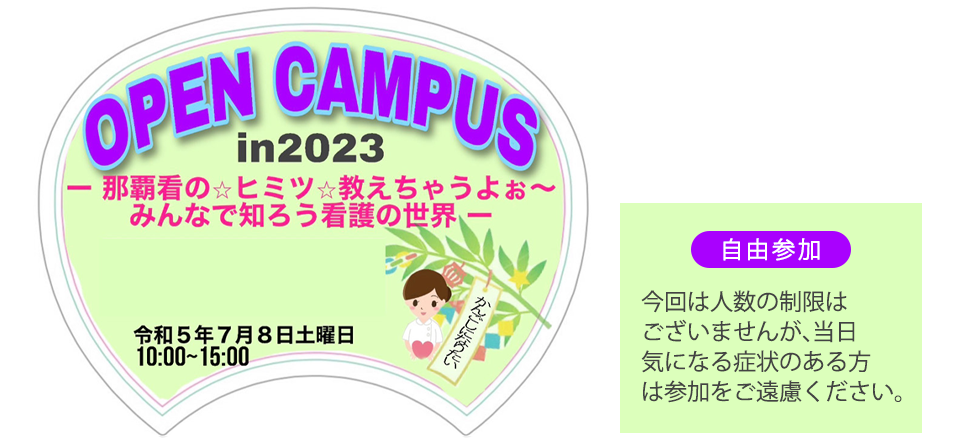 令和5年オープンキャンパス