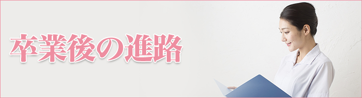 卒業後の進路