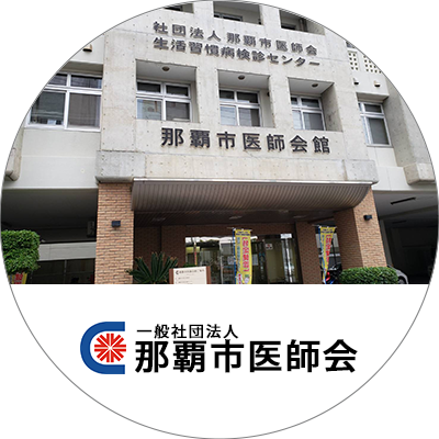 一般社団法人　那覇市医師会