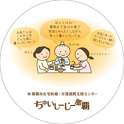 那覇市在宅医療・介護連携支援センター　ちゅいしーじー那覇