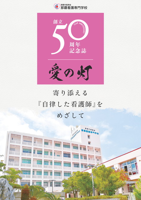 創立５０周年記念誌 愛の灯