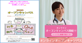 オープンキャンパス