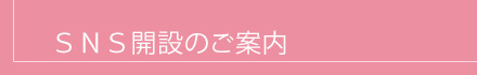 SNS開設のご案内