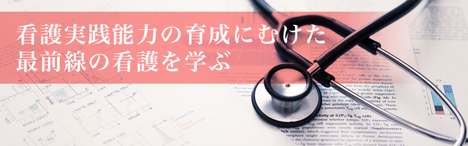 看護実践能力の育成にむけた最前線の看護を学ぶ