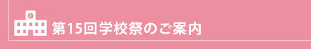 第１５回学校祭のご案内